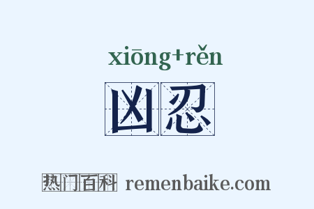 凶忍是什么意思的图片